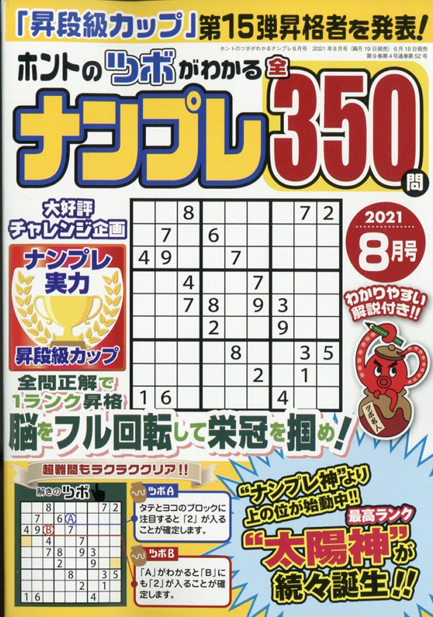 ホントのツボがわかる ナンプレ 2021年 08月号 [雑誌]