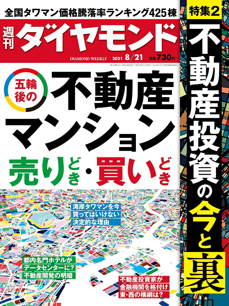 週刊ダイヤモンド 2021年 8/21号 [雑誌]（五輪後の不動産・マンション 売りどき・買いどき）