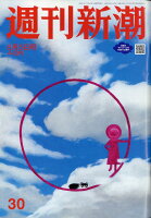 週刊新潮 2021年 8/5号 [雑誌]