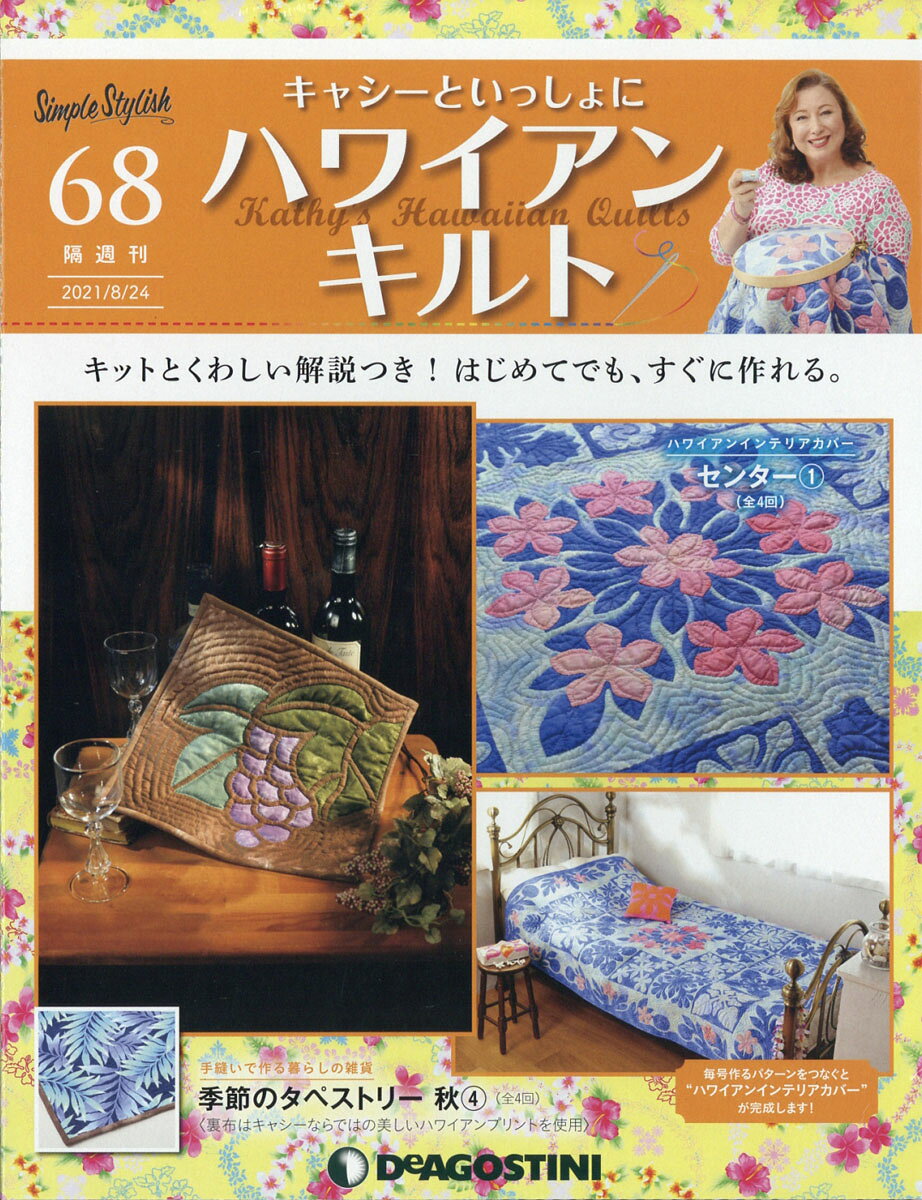 隔週刊 キャシーといっしょに ハワイアンキルト 2021年 8/24号 [雑誌]