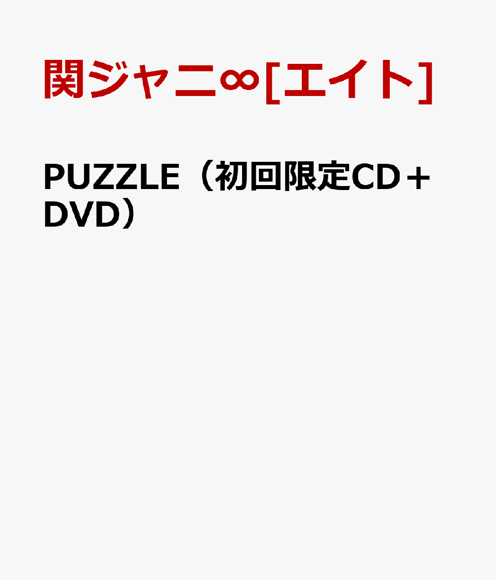 PUZZLE（初回限定CD＋DVD） [ 関ジャニ∞[エイト] ]