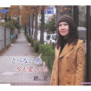 とべない鳥/今も愛してる