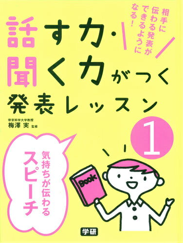 話す力・聞く力がつく発表レッスン（1）