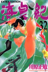 海皇紀 32 EXTRA EDITION