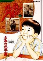 思い出つまんで（1）