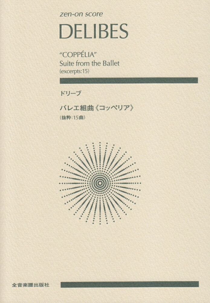 ドリーブ バレエ組曲《コッペリア》 抜粋:15曲 （ゼンオン スコア） 井田勝大