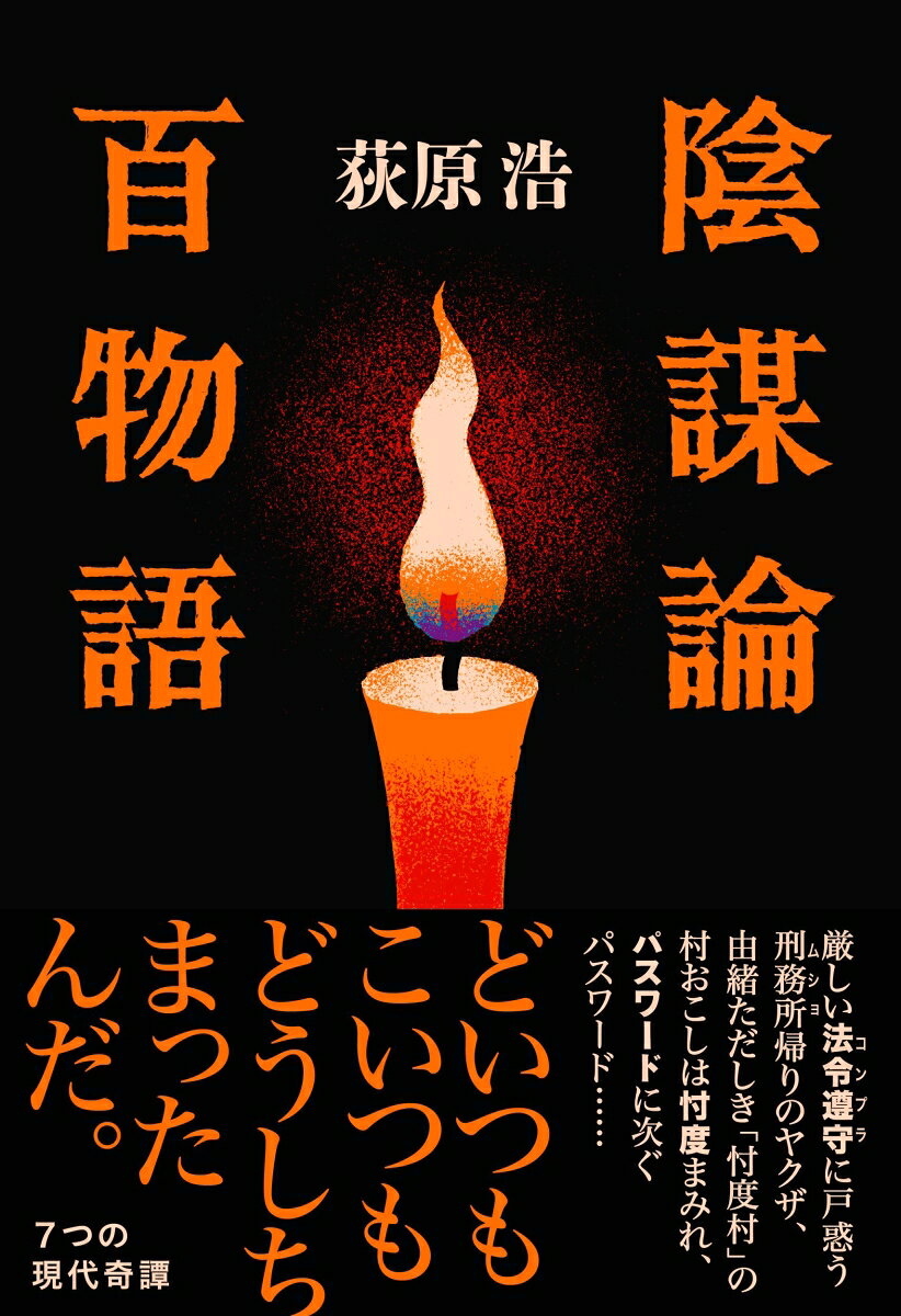 陰謀論百物語