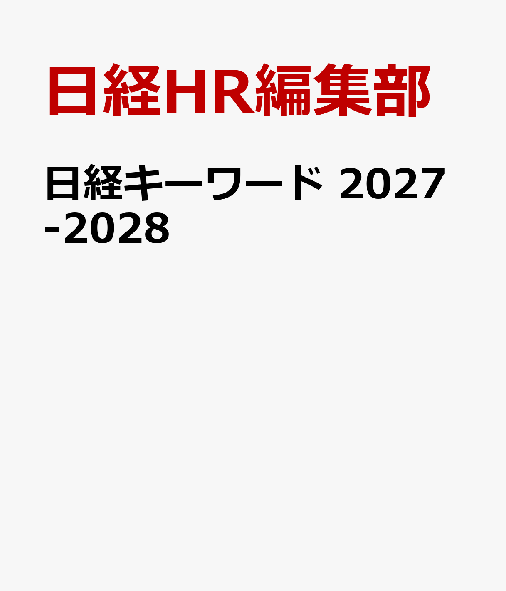 日経キーワード　2027-2028