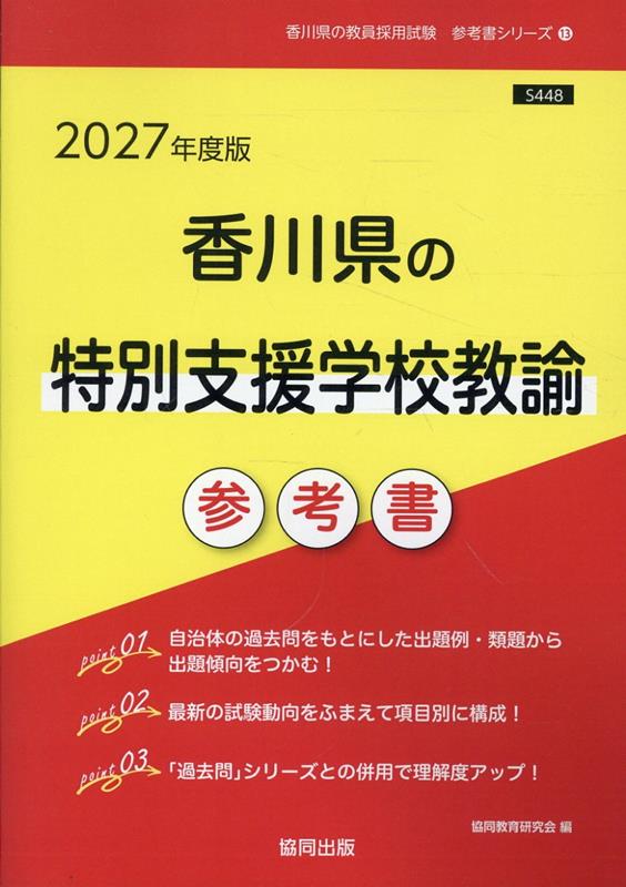 香川県の特別支援学校教諭参考書 '27年度版