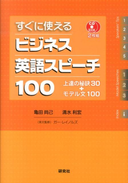 すぐに使えるビジネス英語スピーチ100