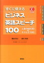 すぐに使えるビジネス英語スピーチ100 上達の秘訣30＋モデル文100 （CD book） 亀田尚己