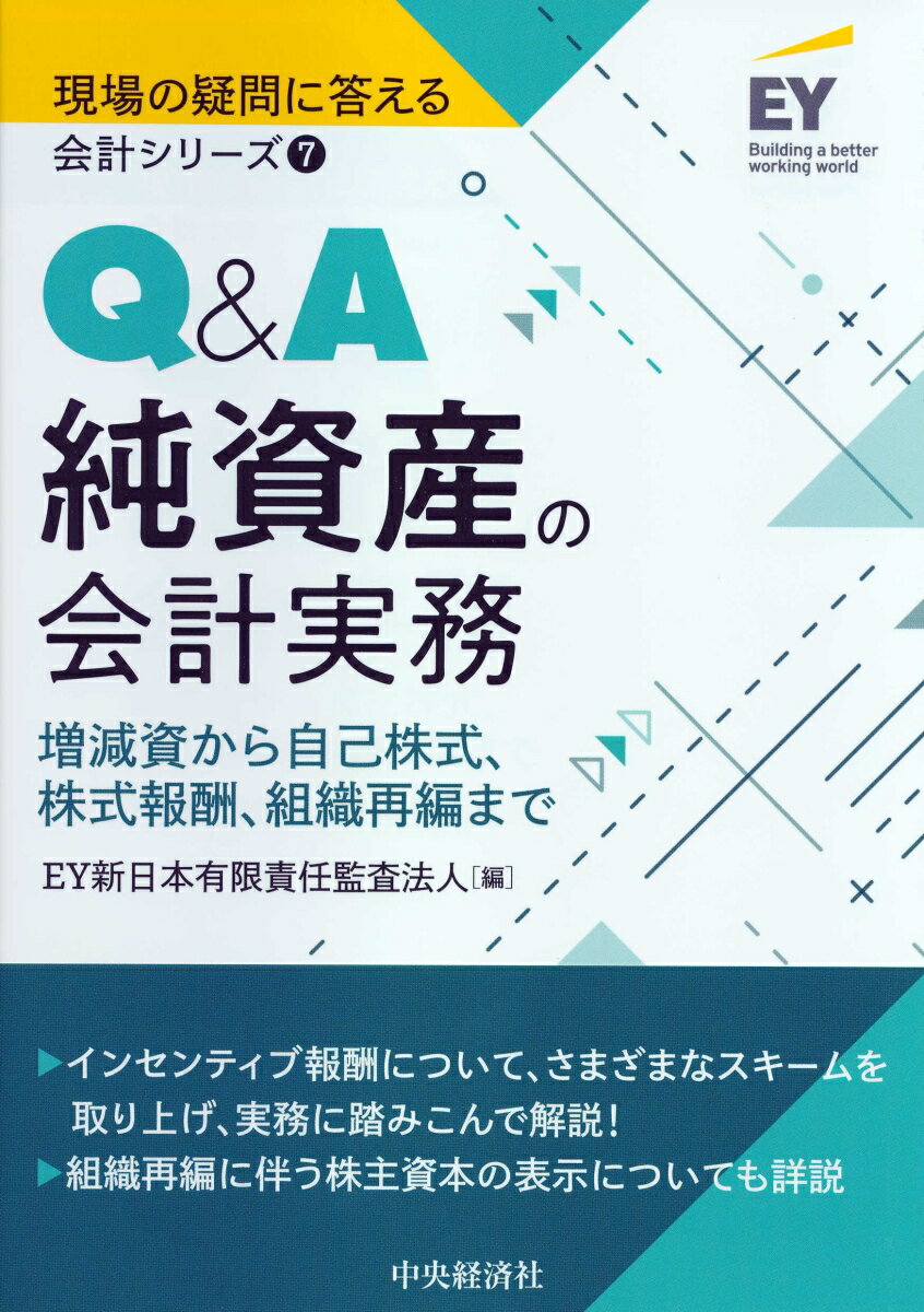 Q＆A純資産の会計実務 （現場の疑問に答える会計シリーズ　7） [ EY新日本有限責任監査法人 ]