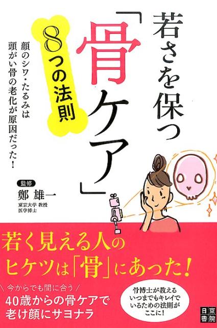 若さを保つ「骨ケア」8つの法則