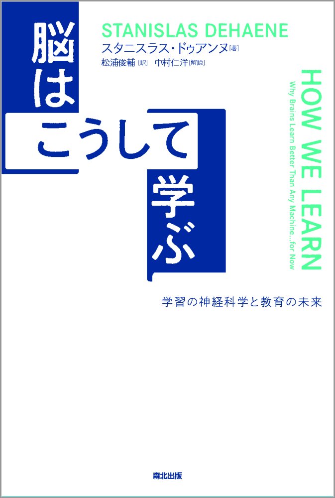 なぜ人間の脳は、（現行の）コンピュータより学ぶのが得意なのだろう？まわりの人の顔をおぼえたり、母語の発音をおぼえたり、数字の記号をおぼえたりするとき、脳のなかでは何が起こっているのか？数学・読字・意識など、脳の各種能力について数々の発見・新理論を築いてきた神経科学者が、そのすべてを包含するテーマ「学習」に挑む。