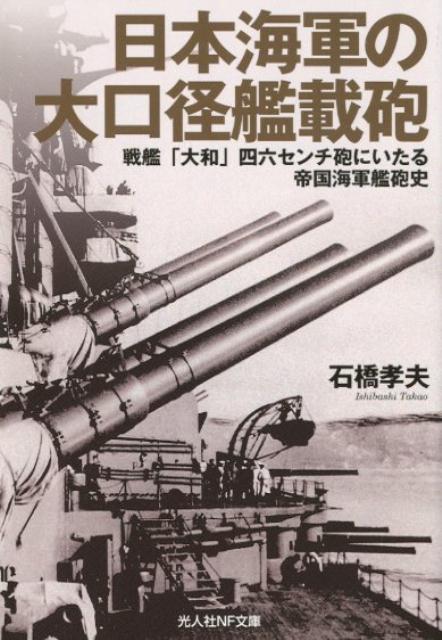 日本海軍の大口径艦載砲 （光人社NF文庫） [ 石橋孝夫 ]