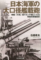 日本海軍の大口径艦載砲
