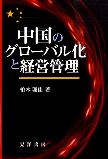 中国のグローバル化と経営管理