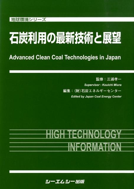 石炭利用の最新技術と展望