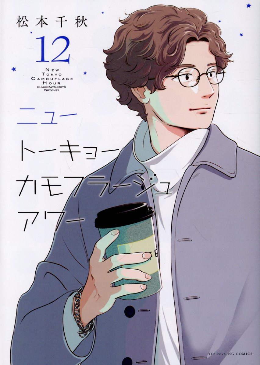 ニュートーキョーカモフラージュアワー　12