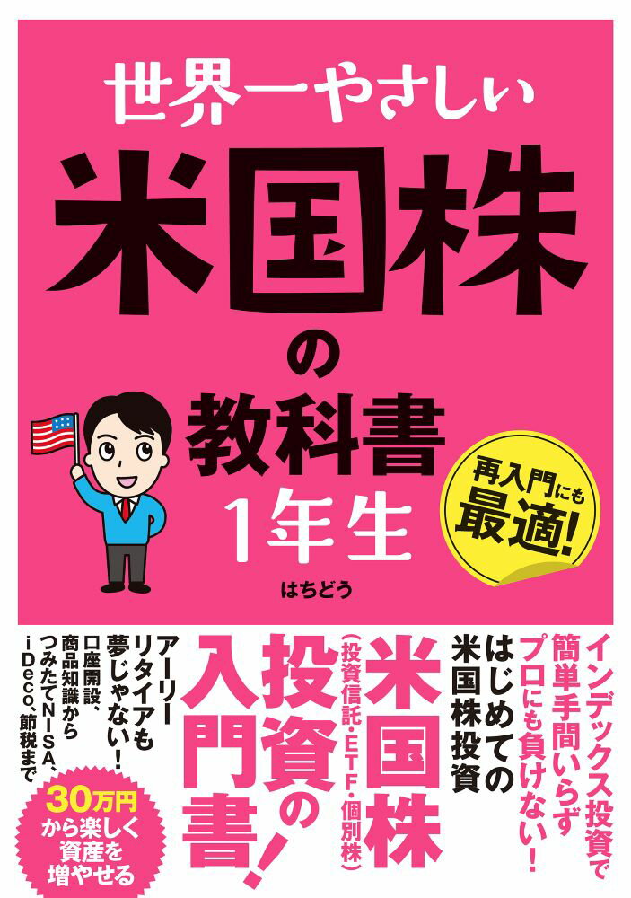 世界一やさしい 米国株の教科書 1年生 