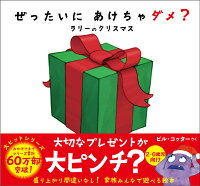 ぜったいに あけちゃダメ? ラリー の クリスマス