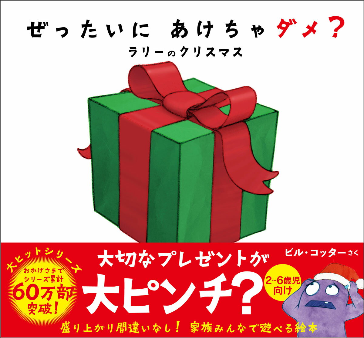 ぜったいに あけちゃダメ？　ラリー の クリスマス