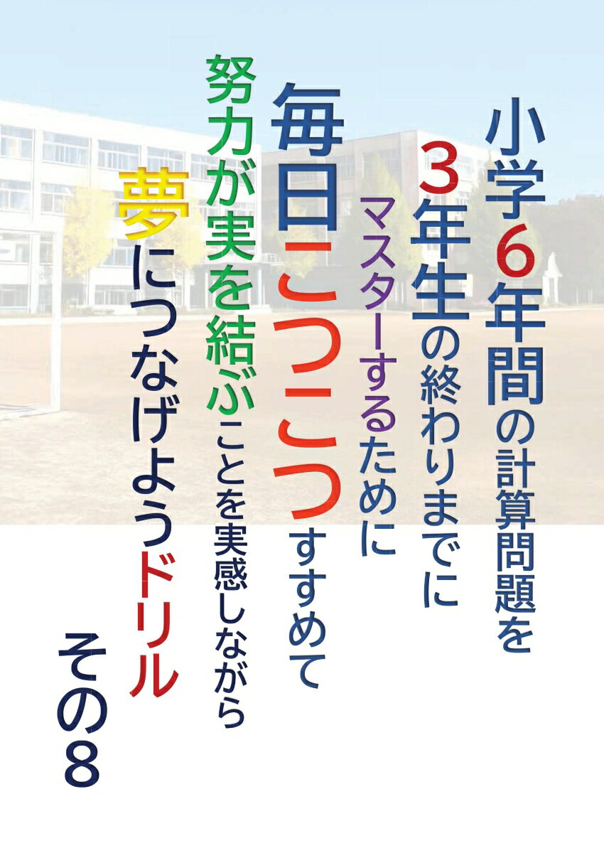 【POD】小学6年間の計算問題を3年生の終わりまでにマスターするために毎日こつこつすすめて努力が実を結ぶことを実感しながら夢につなげようドリル その8