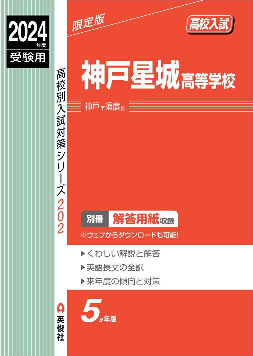 神戸星城高等学校　2024年度受験用 （高校別入試対策シリーズ） [ 英俊社編集部 ]