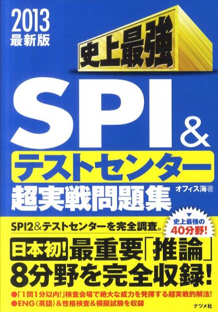 史上最強SPI＆テストセンター超実戦問題集（2013）