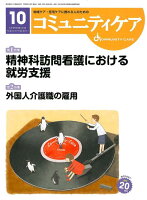 コミュニティケア（2018年10月号（Vol．2）