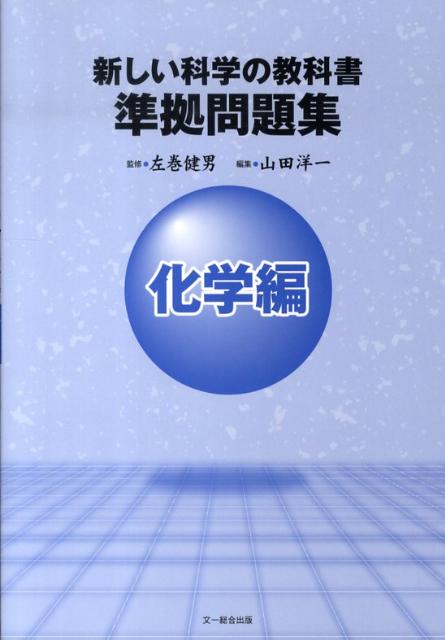 新しい科学の教科書準拠問題集化学編