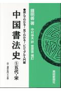 中国書法史（5）