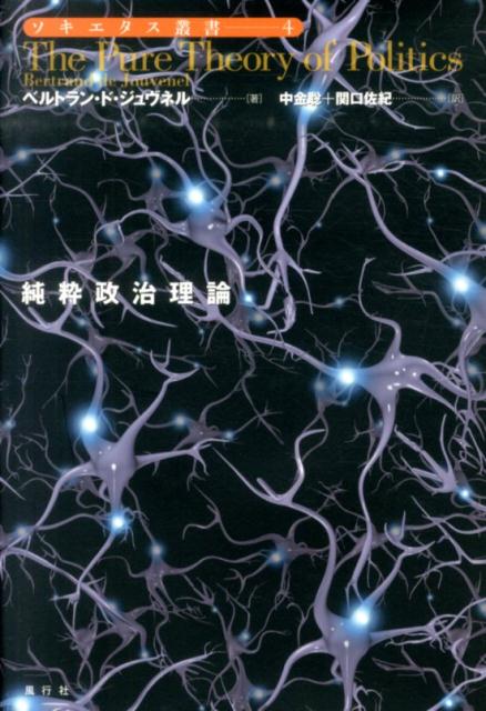 純粋政治理論