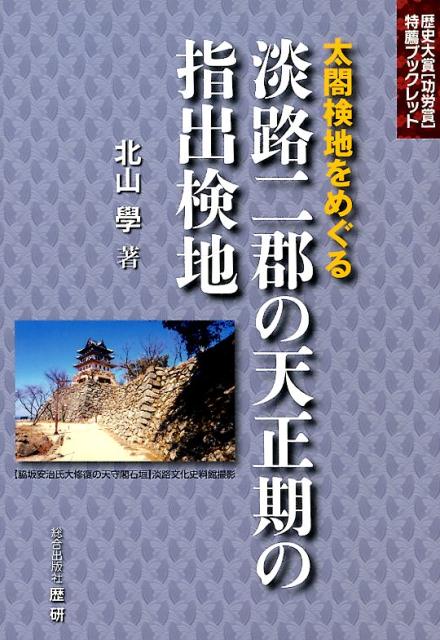 太閤検地をめぐる淡路二郡の天正期の指出検地