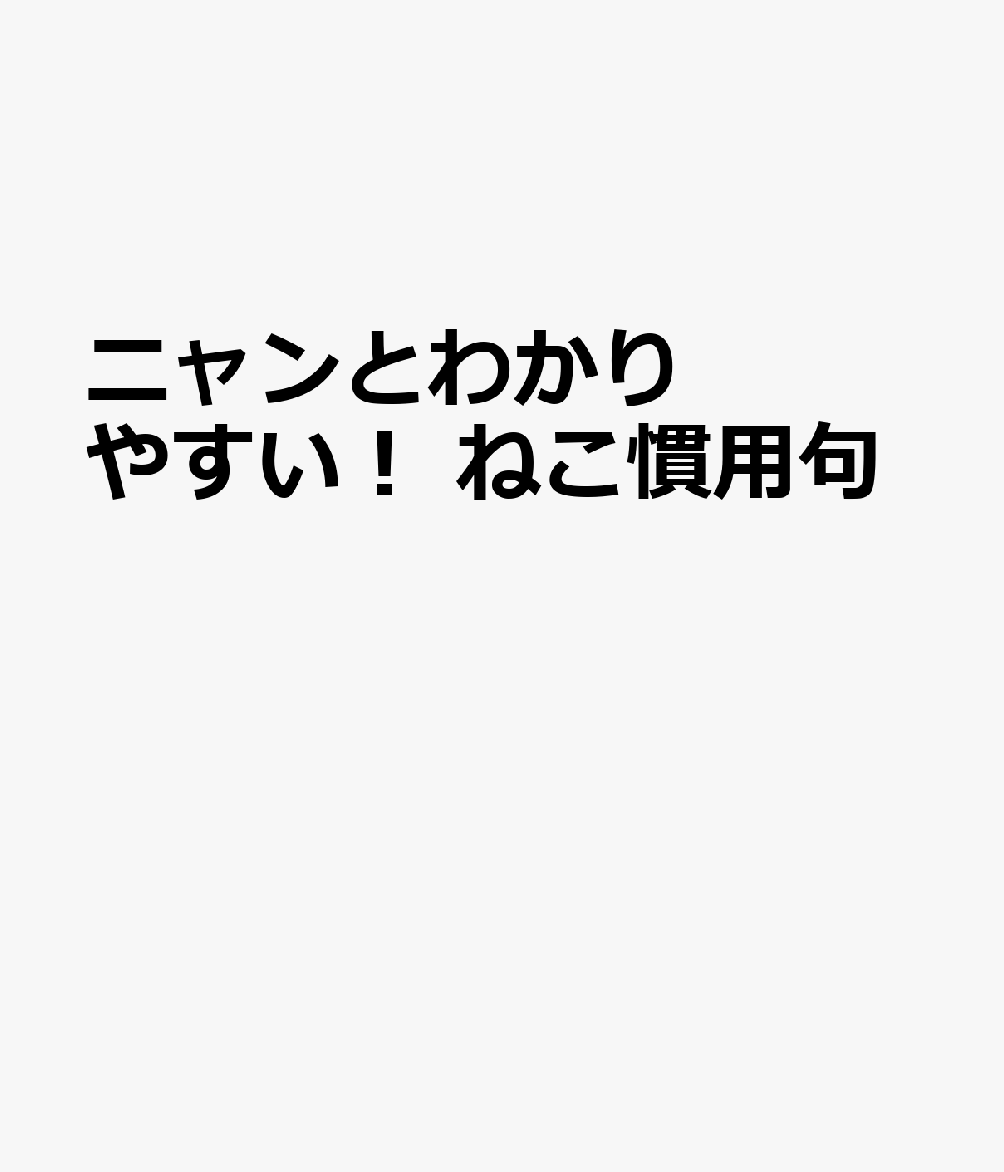 ニャンとわかりやすい！ ねこ慣用句