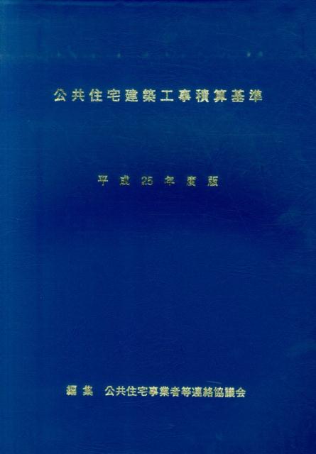 公共住宅建築工事積算基準（平成25年度版）