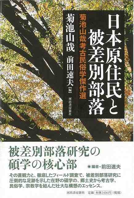 【バーゲン本】菊池山哉考古民俗学傑作選 日本原住民と被差別部落