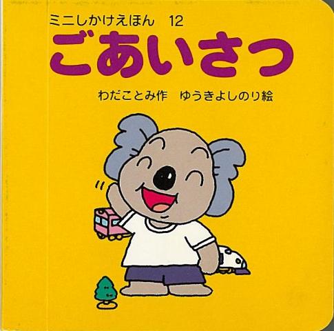【バーゲン本】ごあいさつーミニしかけえほん12