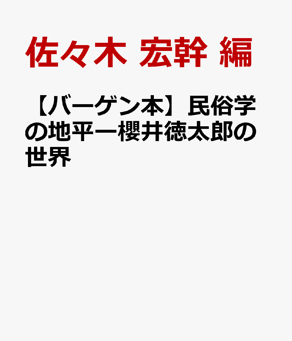 【バーゲン本】民俗学の地平ー櫻井徳太郎の世界