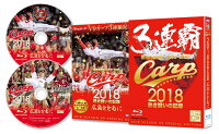 CARP2018熱き闘いの記録 V9特別記念版 〜広島とともに〜【Blu-ray】
