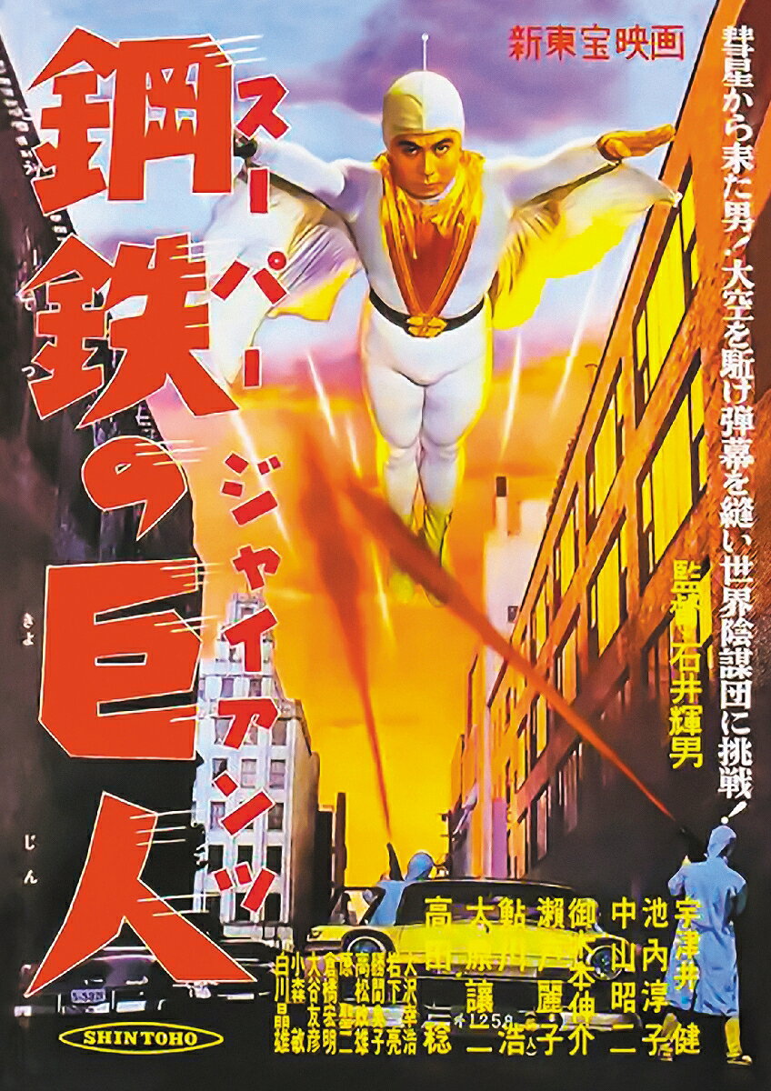 楽天ブックスのスーパージャイアンツ アトムAB団編 [ 石井輝男 ]｜アングル2