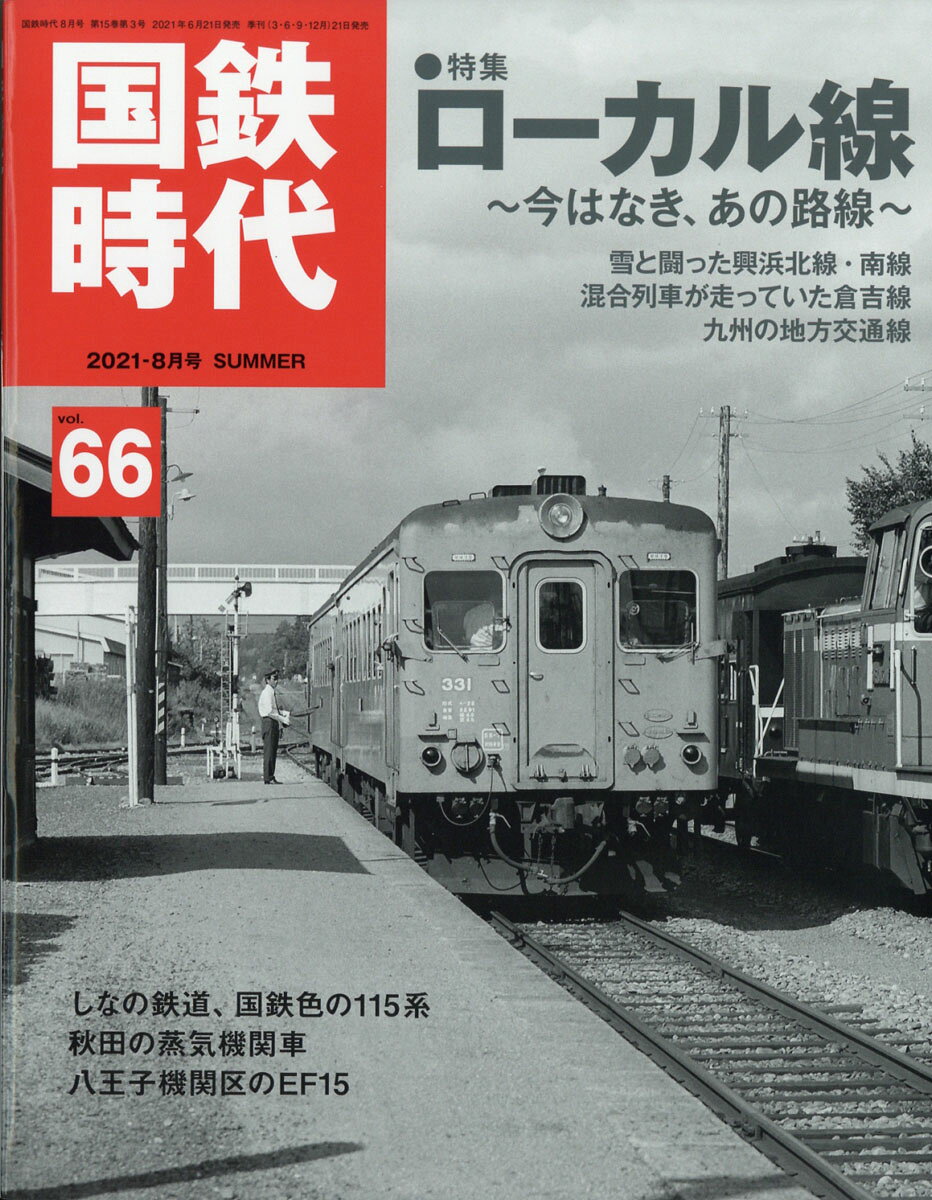 国鉄時代 2021年 08月号 [雑誌]