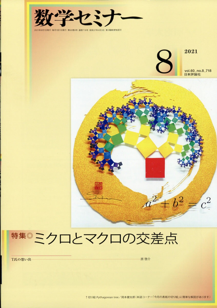 数学セミナー 2021年 08月号 [雑誌]