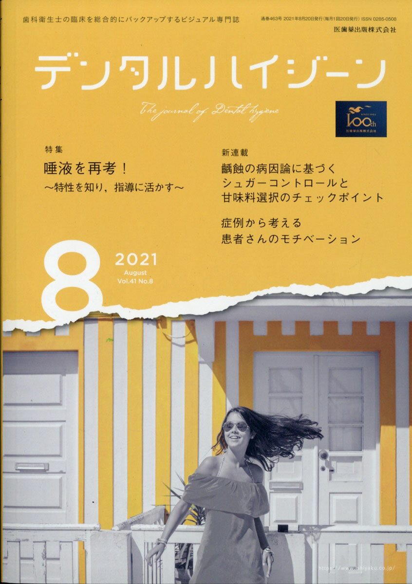 予防，歯周治療，口腔ケア，医院力アップのためのチームアプローチといった臨床の情報から，仕事のやりがいやライフスタイルをテーマとした話題まで，どのページを開いても歯科衛生士のあなたを応援するコンテンツが満載！徹底した読者目線で歯科衛生士の臨床を総合的にバックアップします！
本特集は「唾液を再考! 〜特性を知り，指導に活かす〜」です．この唾液に関して，pHや分泌量，分泌速度が1日のなかで変動すること，口腔の部位によって到達量やステファンカーブが異なること，嚥下回数が多いと口腔内の汚れの希釈が効率よく進むといったことをご存じでしょうか．本特集ではこれらさまざまな唾液の特性について，そしてそれをどのように口腔衛生指導等に活かしたらよいかをご解説いただきました．唾液についてさらに踏み込んで考えるきっかけとなり，明日からの臨床に自信をもって活かしていただける役立つ内容です．

【目次】
特集　唾液を再考！〜特性を知り，指導に活かす〜
DH Eye　歯周ポケット内を見る処置へーマイクロスコープによるマイクロリトラクションー
Supplement　Q&Aで整理する！歯肉縁下へのアプローチ〜超音波スケーラー編〜
症例から考える 患者さんのモチベーション(1)
齲蝕の病因論に基づくシュガーコントロールと甘味料選択のチェックポイント(1)
徹底解剖！　日本人の歯根形態(5)
ザックリわかる！　神経からひもとく“噛む・飲み込む”のしくみ(4)
訪問先で出会った 患者さん・ご家族との日々(7)　最終回
視覚で親しむ歯科技工(2)
ペリオのリスク因子を考える(2)
日本歯科衛生士会presents　復職支援を活用しよう！(3)
ネガティブギフトを受け入れる！(3)
News & Report