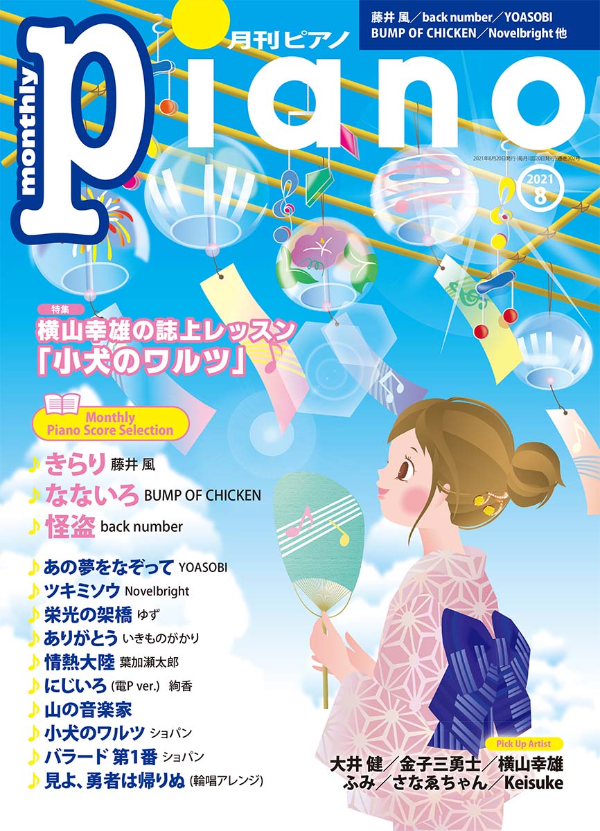 月刊ピアノ 2021年8月号