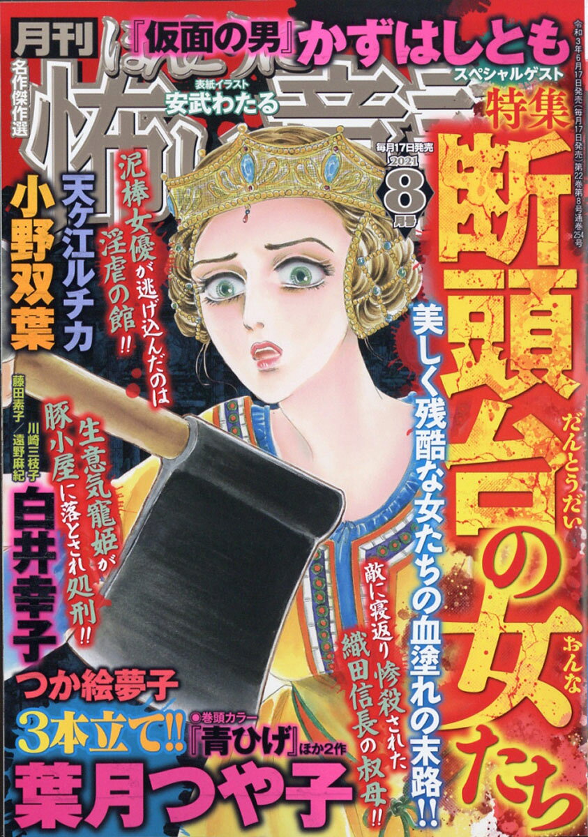 ほんとうに怖い童話 2021年 08月号 [雑誌]