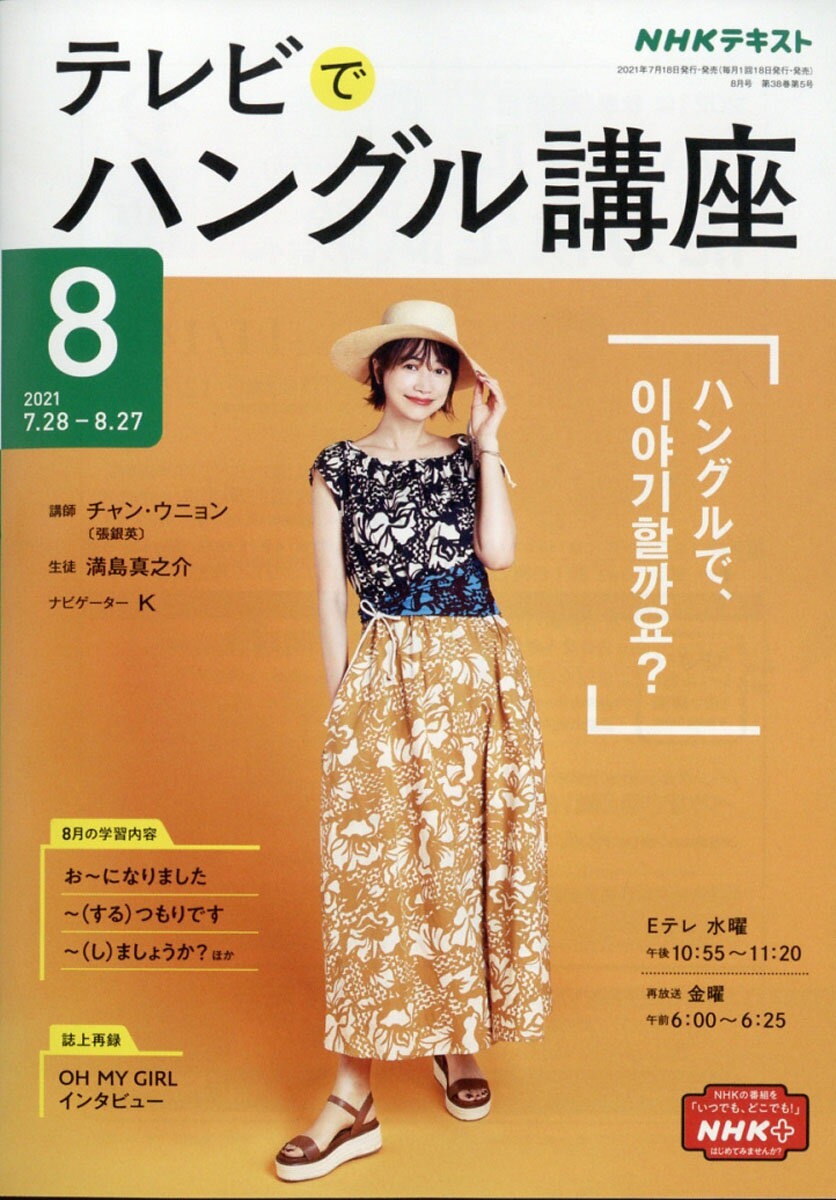 NHK テレビ テレビでハングル講座 2021年 08月号 [雑誌]