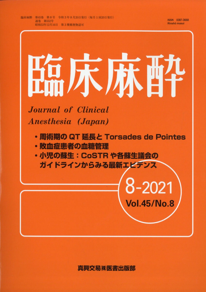 臨床麻酔 2021年 08月号 [雑誌]