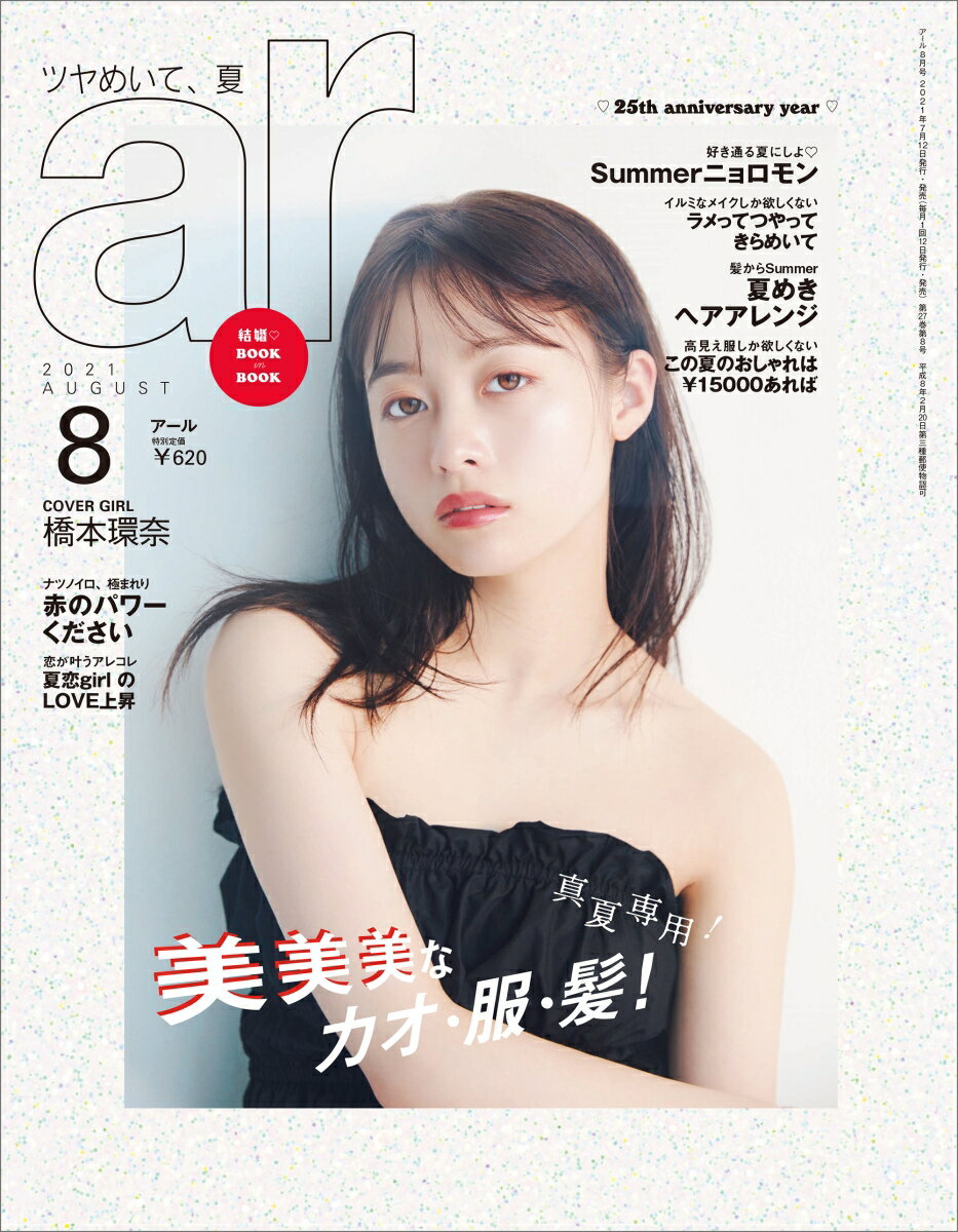 ar (アール) 2021年 08月号 [雑誌]