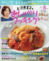 上沼恵美子のおしゃべりクッキング 2021年 08月号 [雑誌]